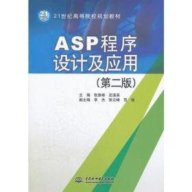 ASP 程序设计及应用 (第二版)(21世纪高等院校规划教材)
