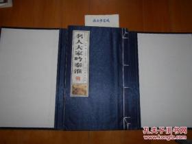 《秦淮五十景图咏》一函2册、《名人大家吟秦淮》线装函套（两种全3册合售）