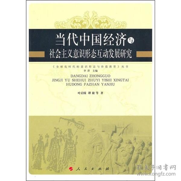 全球化时代的意识形态与价值教育：当代中国经济与社会主义意识形态互动发展研究