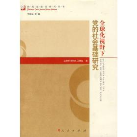 全球化视野下党的社会基础研究