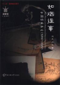 如烟往事：中国动画加工（1989-2009）