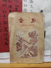 香玉 聊斋志异 故事改写  57年印本  品纸如图  书票一枚  便宜3元