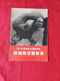 收租院泥塑群象(32开，1966年1版2印)