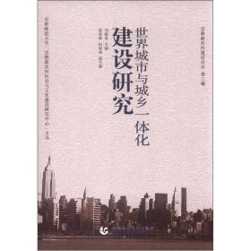 首都新农村建设论丛（第3辑）：世界城市与城乡一体化建设研究