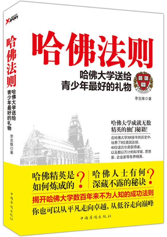 哈佛法則:哈佛大學(xué)送給青少年*好的禮物 李克維 中國華僑