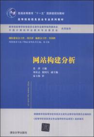 网站构建分析（本科教材）