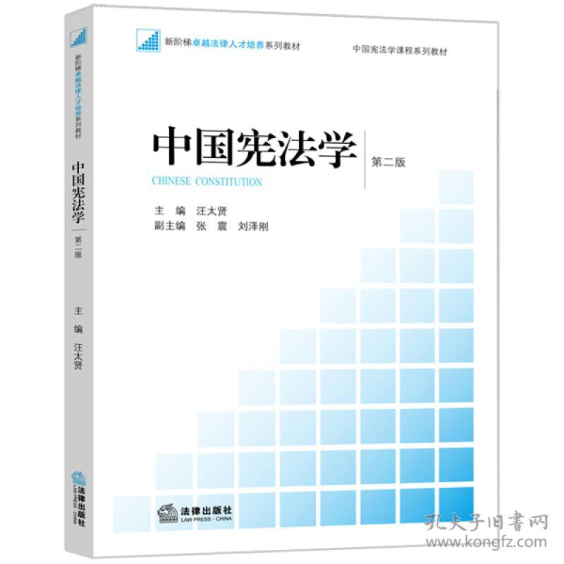 二手正版中国宪法学 汪太贤 法律出版社