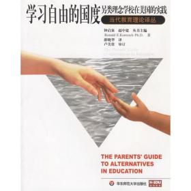 学习自由的国度：另类理念学校在美国的实践
（THE PARENT'S GUIDE TO ALTERNATIVES IN EDUCATION）