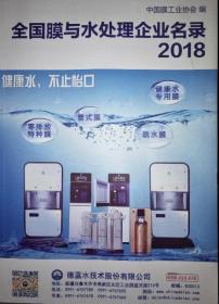 2018全国膜与水处理企业名录