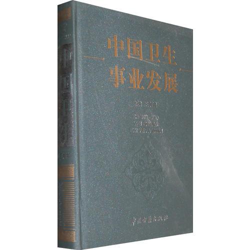 中國衛(wèi)生事業(yè)發(fā)展 精裝