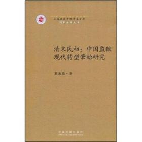 清末民初：中国监狱现代转型肇始研究