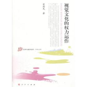 视觉文化的权利运作—艺术与美学文库—学术系列