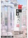 外国名家用人之道