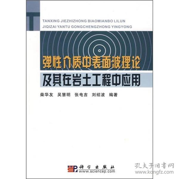 弹性介质中表面波理论及其在岩土工程中应用