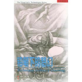 铅笔下的梦幻——艺术表现丛书