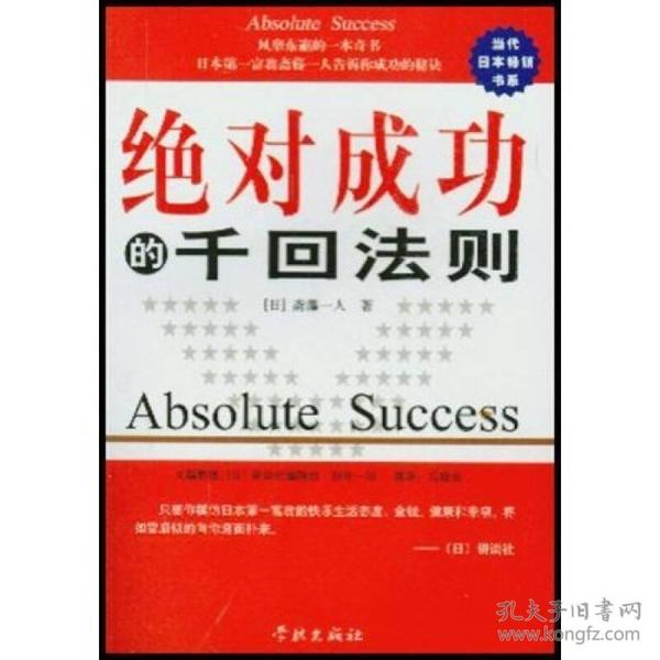 绝对成功的千回法则：日本第一富翁斋藤一人谈成功的秘诀