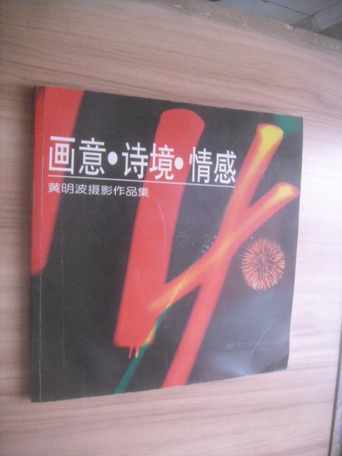 画意.诗境.情感-黄明波摄影作品集