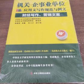 机关·企事业单位应用文写作规范与例文：财经写作、营销文案