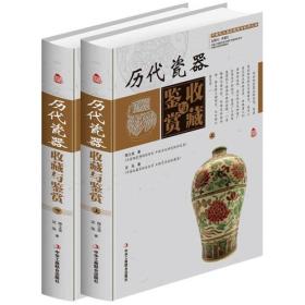 历代瓷器收藏与鉴赏（上卷、下卷）  （一套将历代瓷器的历史文化知识、时代特点、鉴别特征与现实投资和古玩收藏保养技巧紧密结合的收藏类图书）