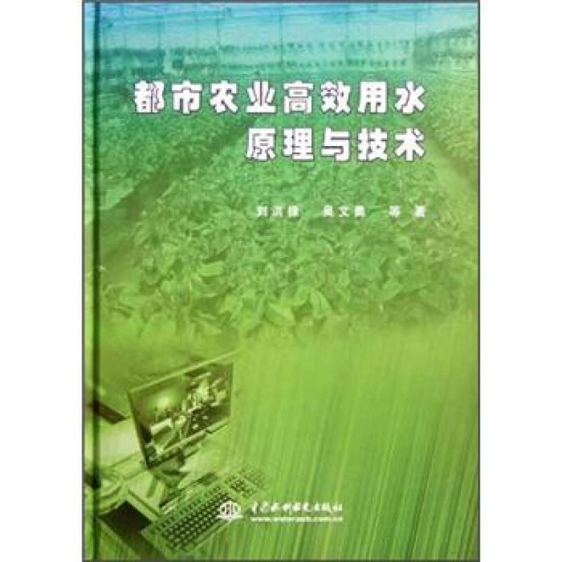 都市農(nóng)業(yè)高效用水原理與技術(shù)