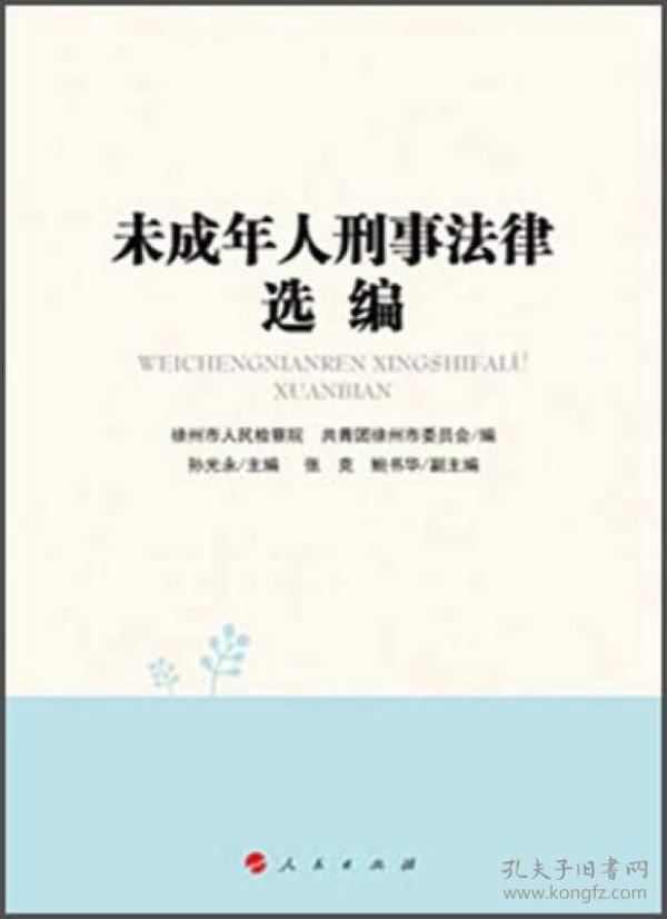 未成年人刑事法律选编