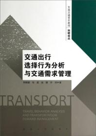 交通出行选择行为分析与交通需求管理