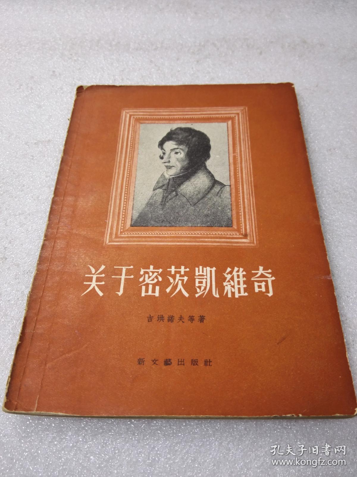 《关于密茨凯维奇》稀少！新文艺出版社 1957年1版1印 平装1册全