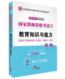 华图教育·国家教师资格证考试用书2018下半年：教育知识与能力（中学）