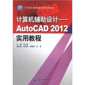 21世纪高等院校规划教材·计算机辅助设计：AutoCAD2012实用教程