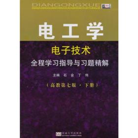 电工学电子技术全程学习指导与习题精解(高教第七版·下册)