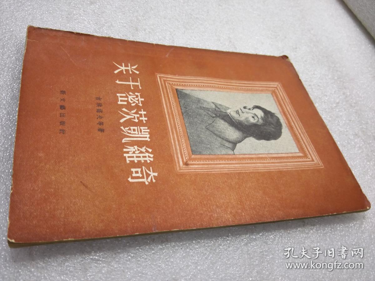 《关于密茨凯维奇》稀少！新文艺出版社 1957年1版1印 平装1册全