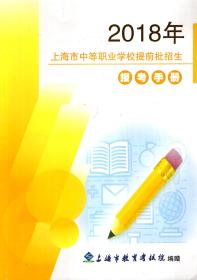 2018年上海市中等职业学校提前批招生报考手册