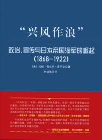 “兴风作浪”：政治、宣传与日本帝国海军的崛起（1868-1922）