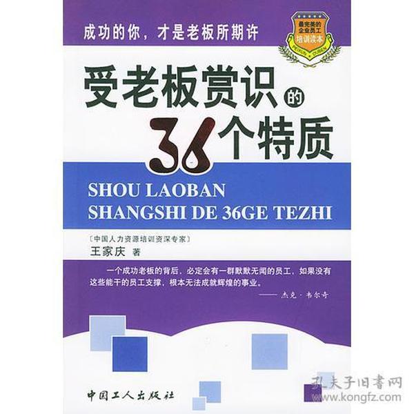 受老板赏识的36个特质