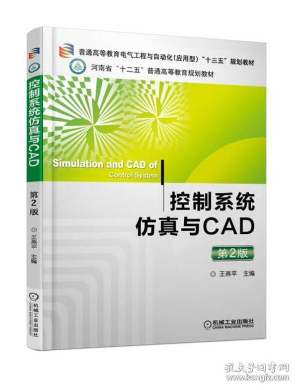 控制系统仿真与CAD（第2版）