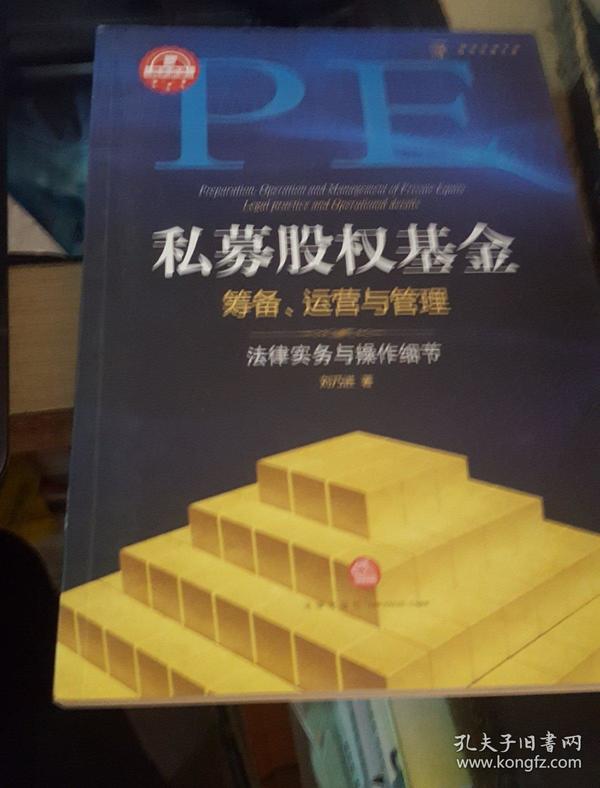 私募股权基金筹备、运营与管理：法律实务与操作细节