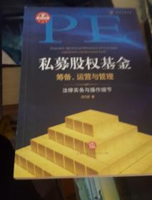 私募股权基金筹备、运营与管理：法律实务与操作细节