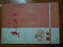 革命文艺（浙江小学试用课本）