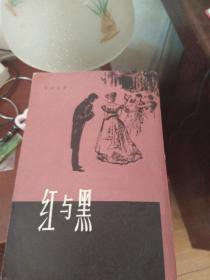 红与黑