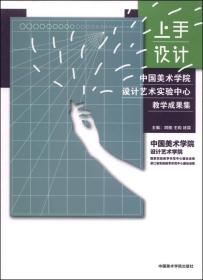 中国美术学院设计艺术实验中心教学成果集：上手设计