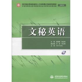 现代服务领域技能型人才培养模式创新规划教材（文秘专业）：文秘英语