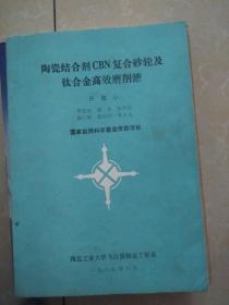 陶瓷结合剂CBN复合砂轮及钛合金高效磨削液