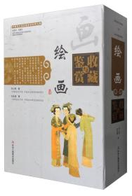 中国艺术品收藏鉴赏实用大典：绘画收藏与鉴赏（套装上下册）精装16开2卷