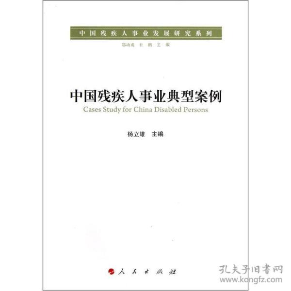 中国残疾人事业发展研究系列：中国残疾人事业典型案例