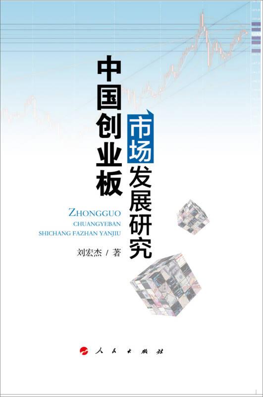 中國(guó)創(chuàng)業(yè)板市場(chǎng)發(fā)展研究9787010144375
