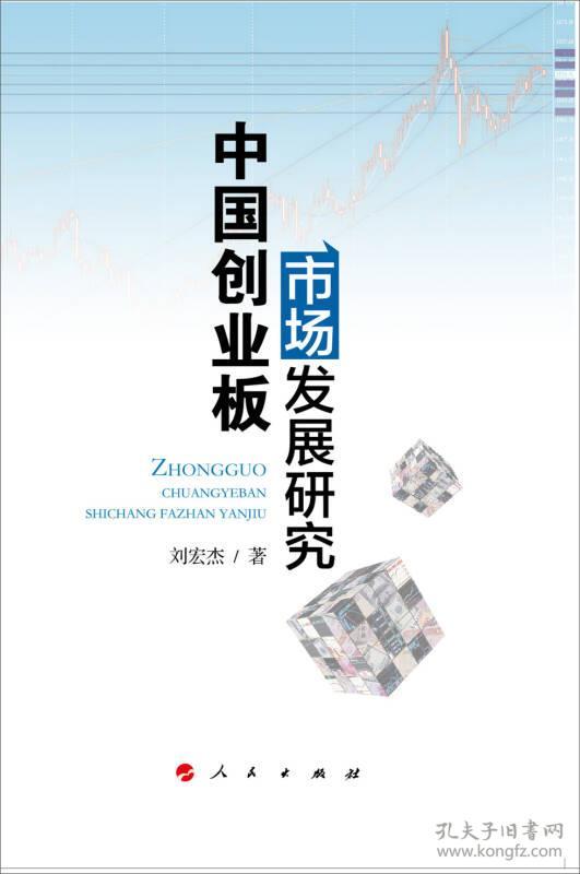 中国创业板市场发展研究