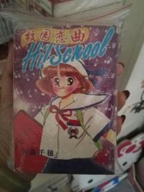 卡通漫画人物 校园恋曲 全4册 64开小本口袋。