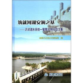 筑就河湖安澜之基：沂沭泗水系统－管理30年纪念文集