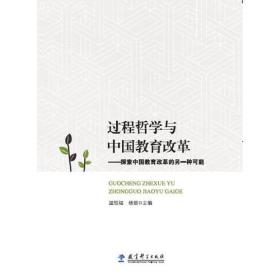 过程哲学与中国教育改革——探索中国教育改革的另一种可能