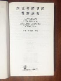 库存无瑕疵 繁体字版 朗文初阶英汉双解词典(第一版) LONGMAN NEW JUNIOR ENGLISH-CHINESE DICTIONARY